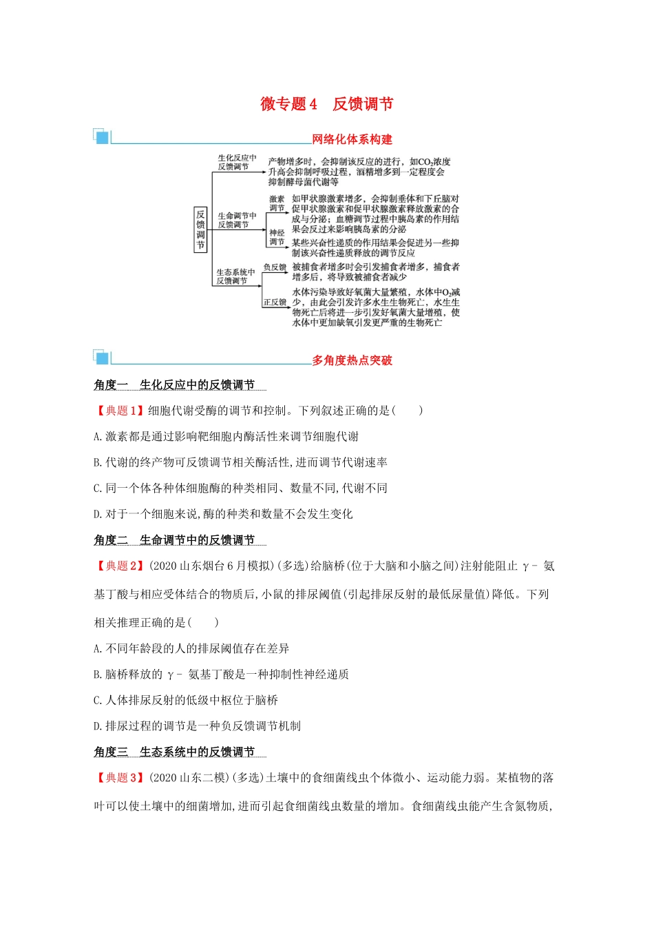 2021高考生物二轮复习 微专题4 反馈调节学案-人教版高三全册生物学案_第1页