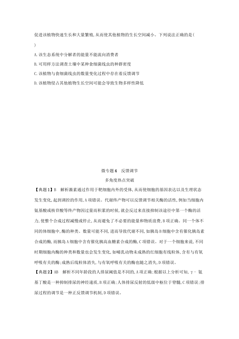2021高考生物二轮复习 微专题4 反馈调节学案-人教版高三全册生物学案_第2页