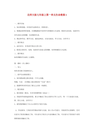 七年级语文上一单元生命教案1北师大版