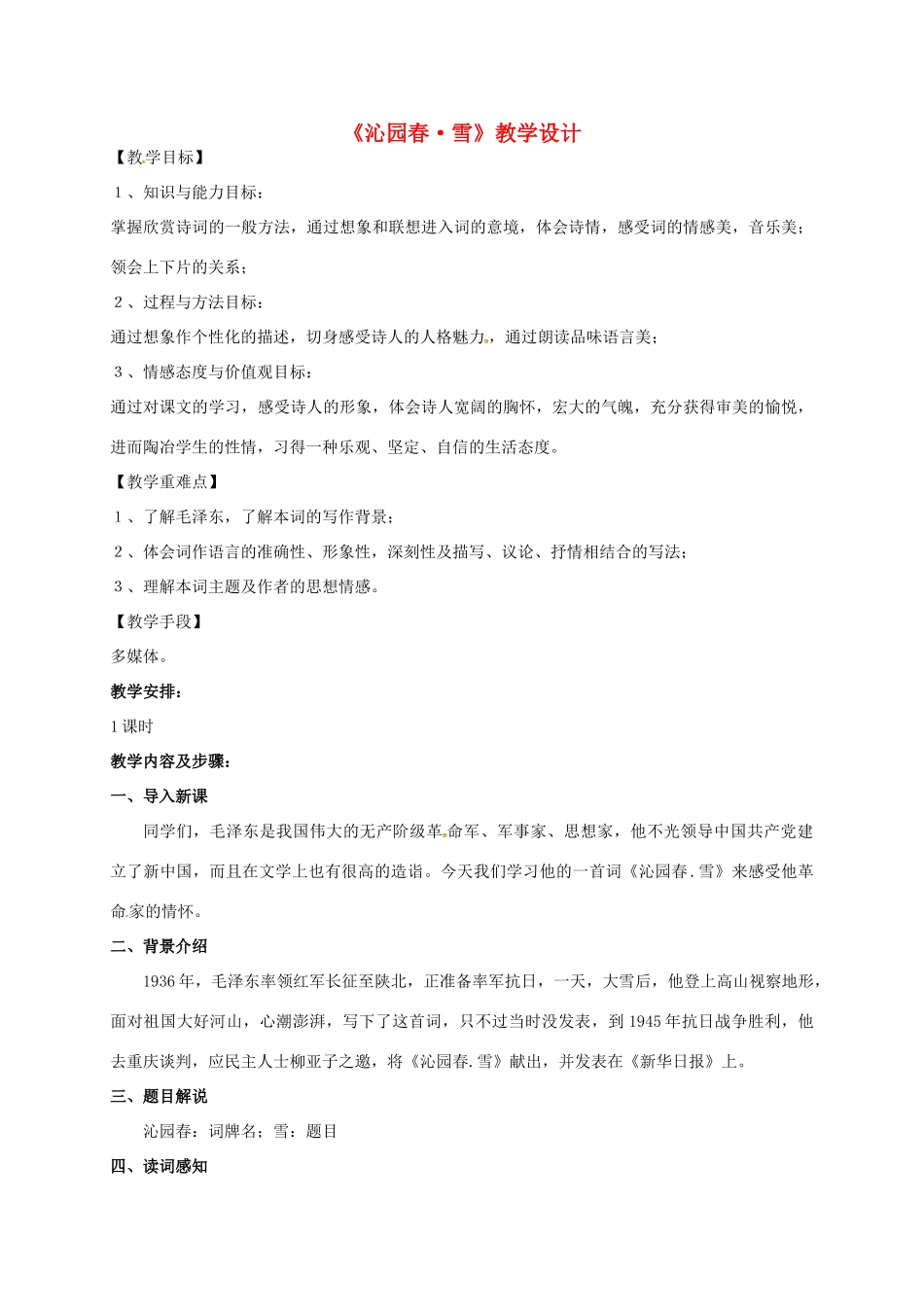 九年级语文上册 1《沁园春雪》教学设计 新人教版-新人教版初中九年级上册语文教案_第1页