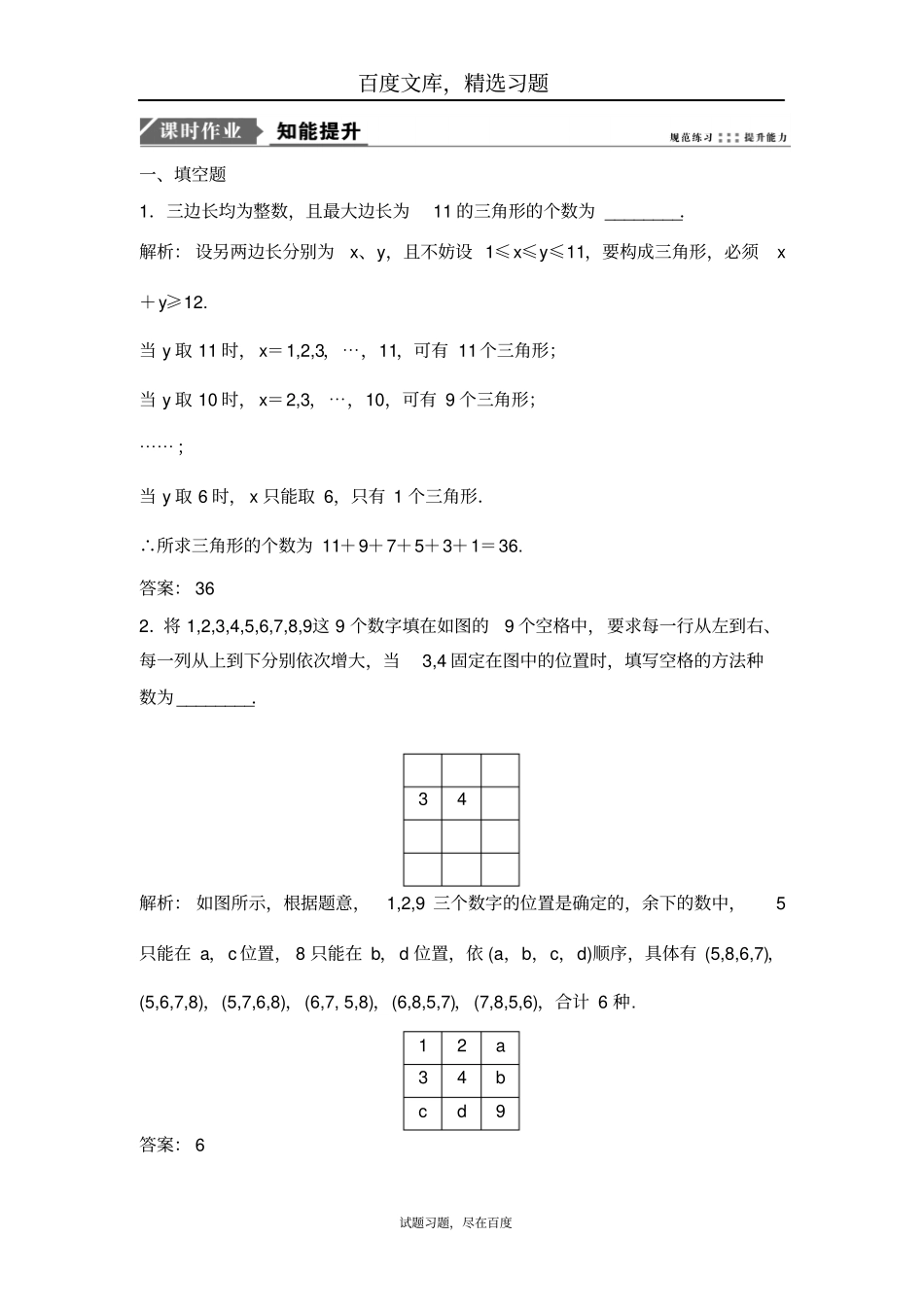 【苏教版】2019版高考探究理数一轮优化练习分类计数原理与分步计数原理含解析_第1页