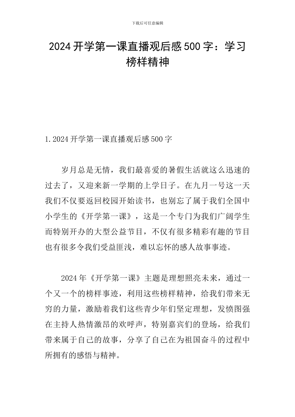 2024开学第一课直播观后感500字：学习榜样精神_第1页