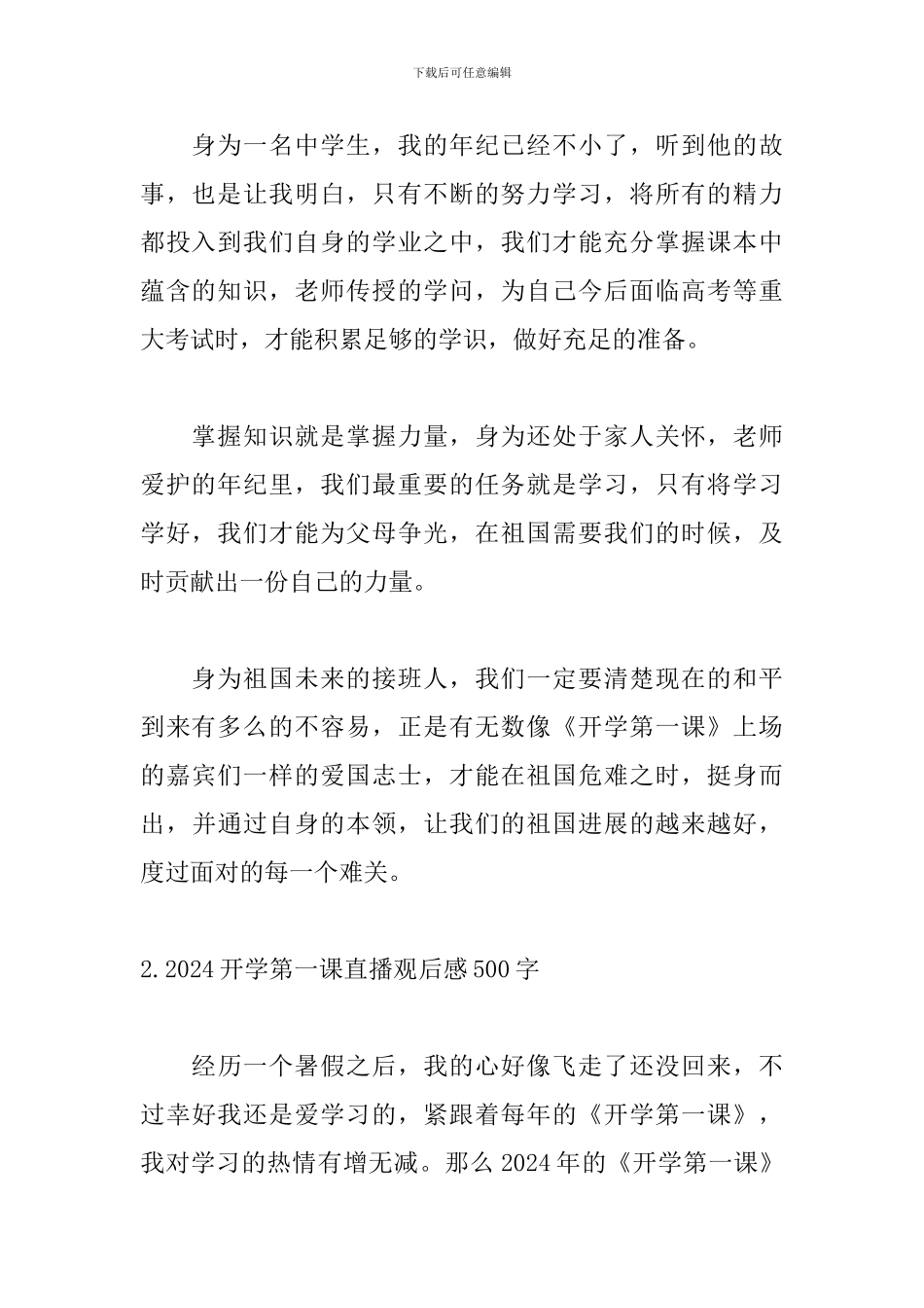 2024开学第一课直播观后感500字：学习榜样精神_第2页