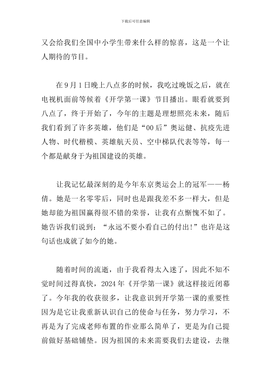 2024开学第一课直播观后感500字：学习榜样精神_第3页