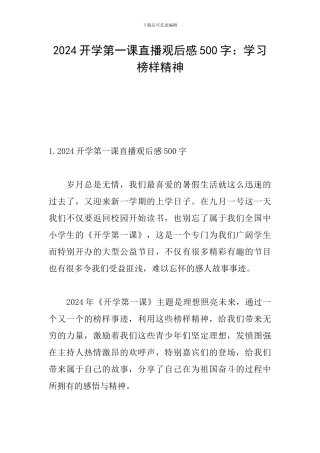 2024开学第一课直播观后感500字：学习榜样精神
