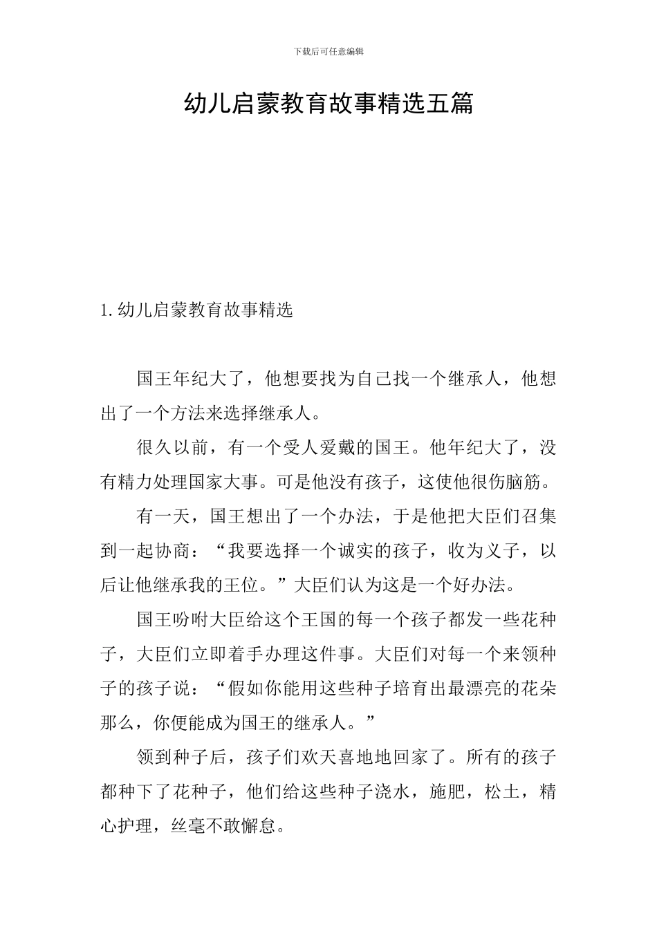 幼儿启蒙教育故事精选五篇_第1页