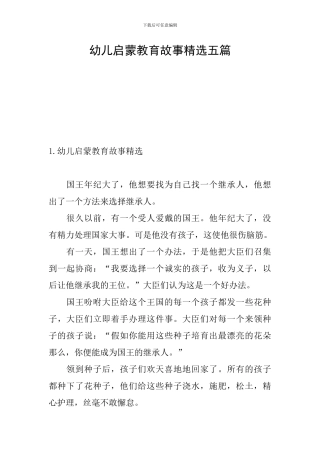 幼儿启蒙教育故事精选五篇