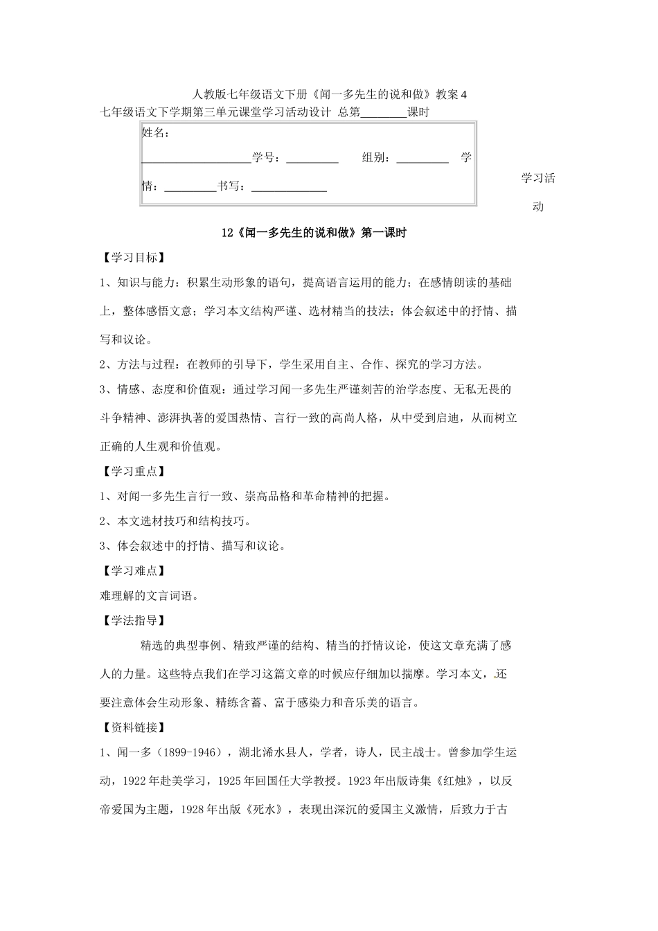 七年级语文下册《闻一多先生的说和做》教案4 人教版_第1页