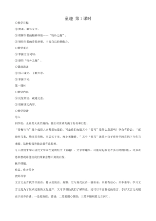 七年级语文童趣第1课时教案 新课标 人教版
