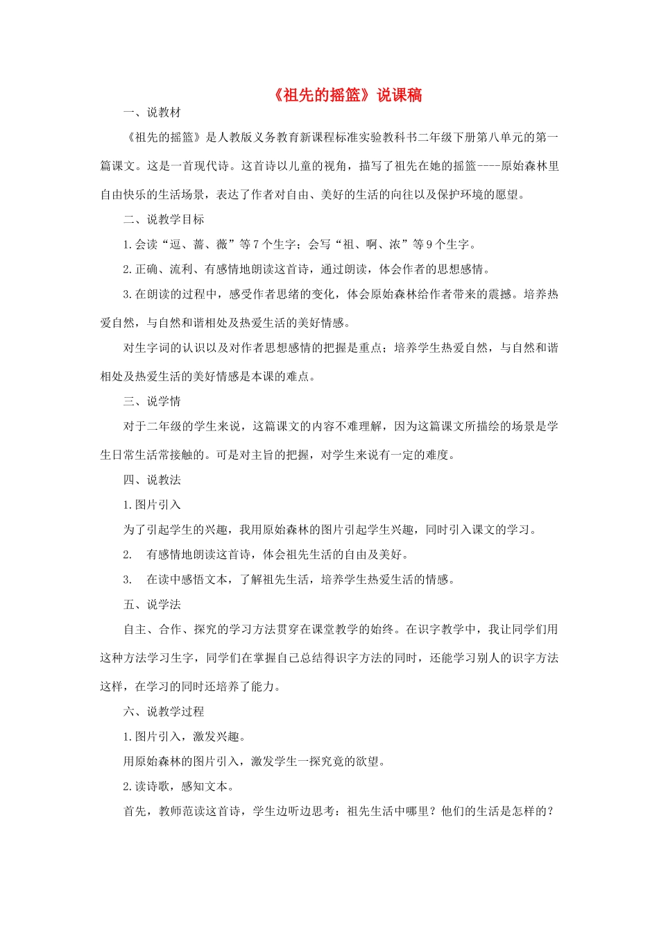 二年级语文下册 课文7 23 祖先的摇篮说课稿 新人教版-新人教版小学二年级下册语文教案_第1页