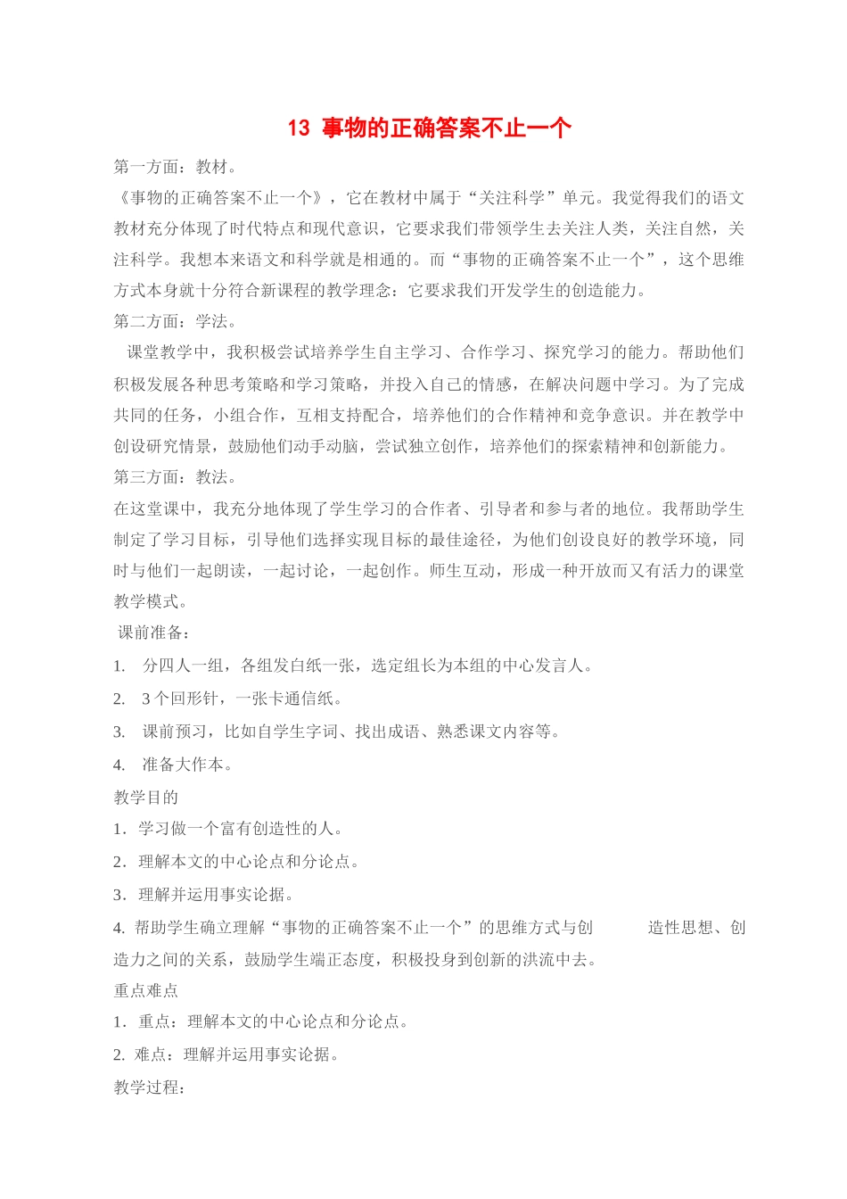 九年级语文13 事物的正确答案不止一个3教案人教版_第1页