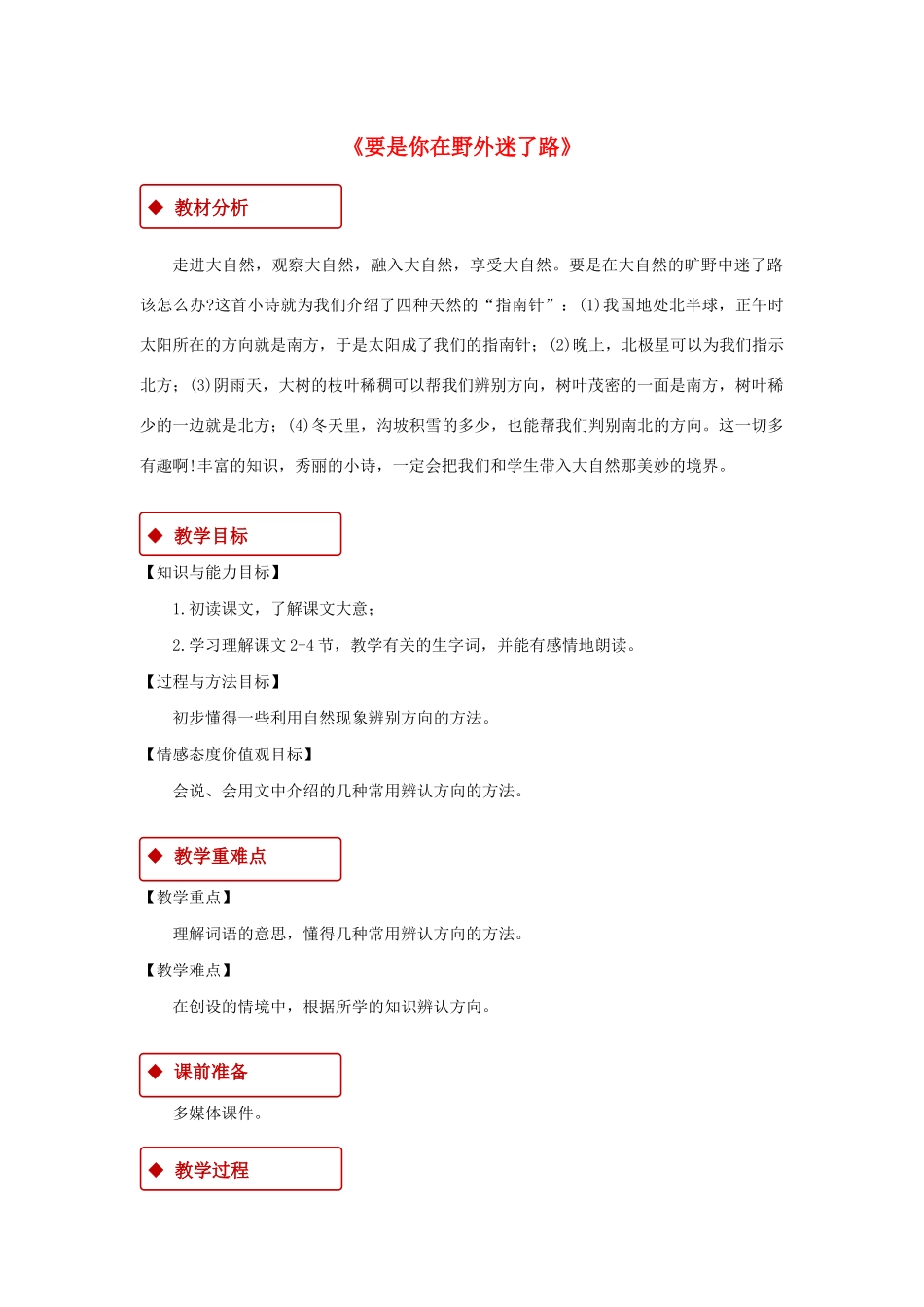 二年级语文下册 课文5 17《要是你在野外迷了路》教学设计 新人教版-新人教版小学二年级下册语文教案_第1页