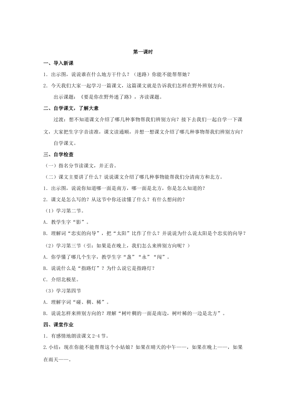 二年级语文下册 课文5 17《要是你在野外迷了路》教学设计 新人教版-新人教版小学二年级下册语文教案_第2页