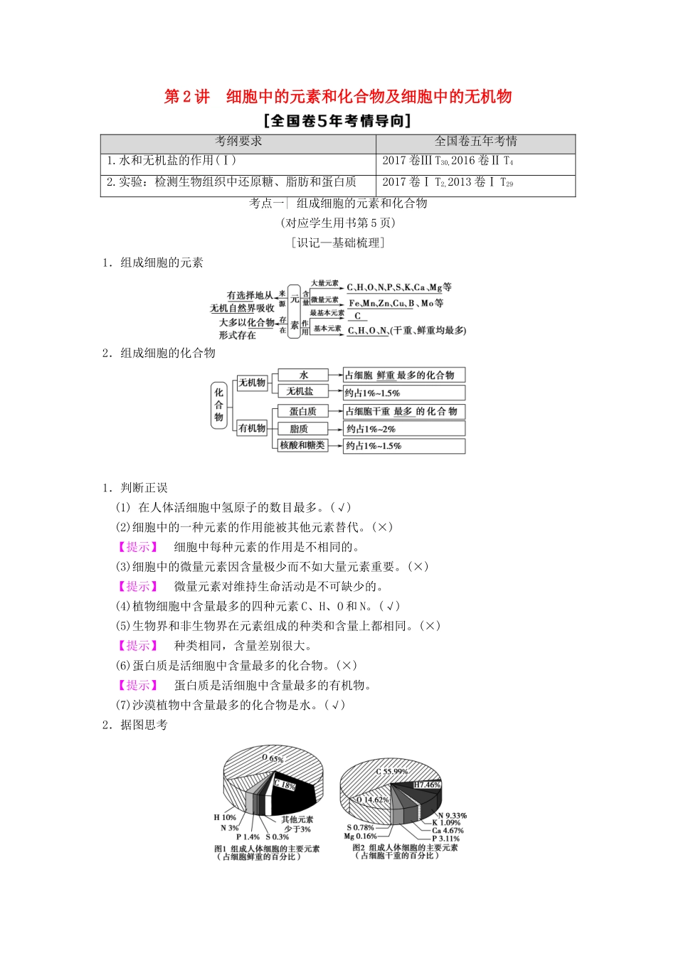 （全国版）高考生物一轮复习 第1单元 细胞及其分子组成 第2讲 细胞中的元素和化合物及细胞中的无机物学案-人教版高三全册生物学案_第1页