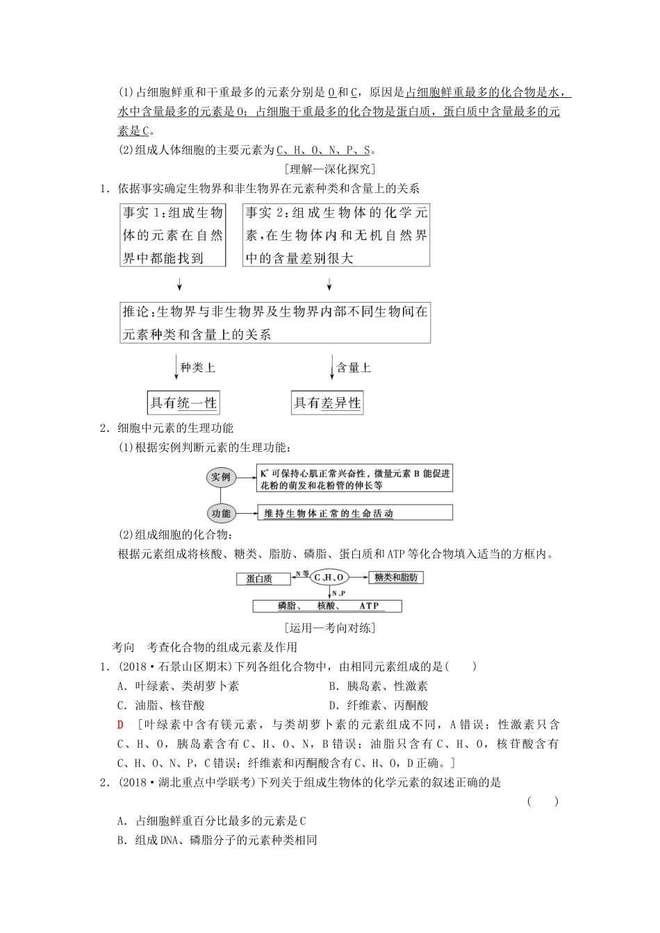 （全国版）高考生物一轮复习 第1单元 细胞及其分子组成 第2讲 细胞中的元素和化合物及细胞中的无机物学案-人教版高三全册生物学案_第2页