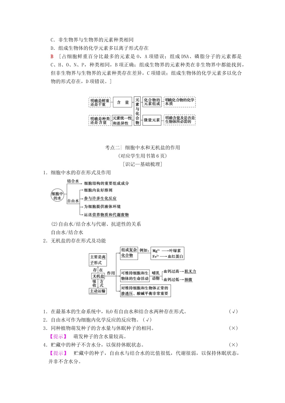 （全国版）高考生物一轮复习 第1单元 细胞及其分子组成 第2讲 细胞中的元素和化合物及细胞中的无机物学案-人教版高三全册生物学案_第3页