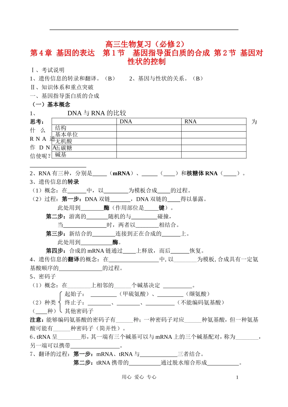 高三生物 基因的表达复习学案 新人教版必修2_第1页