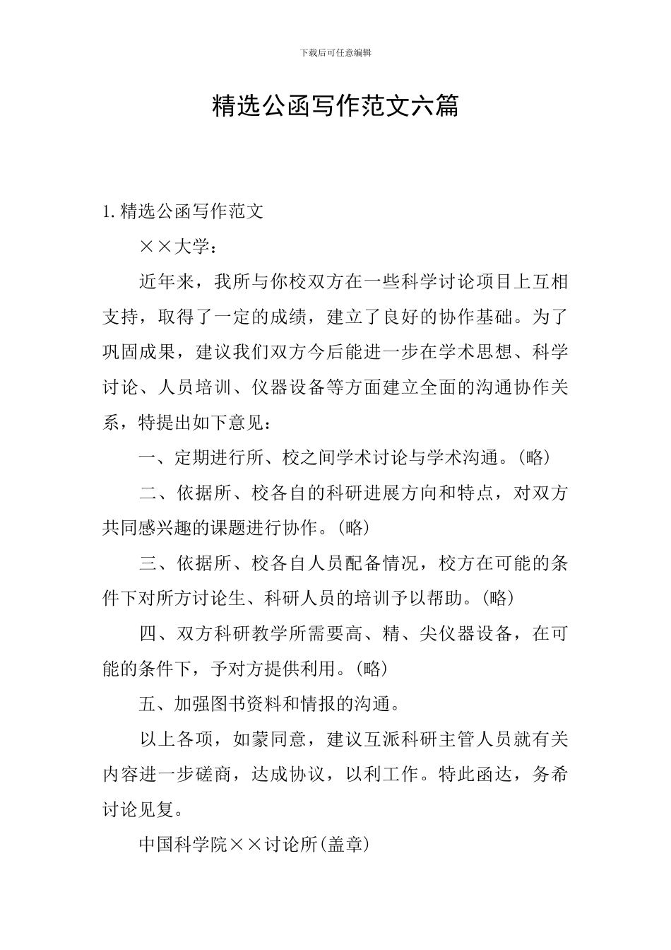精选公函写作范文六篇_第1页