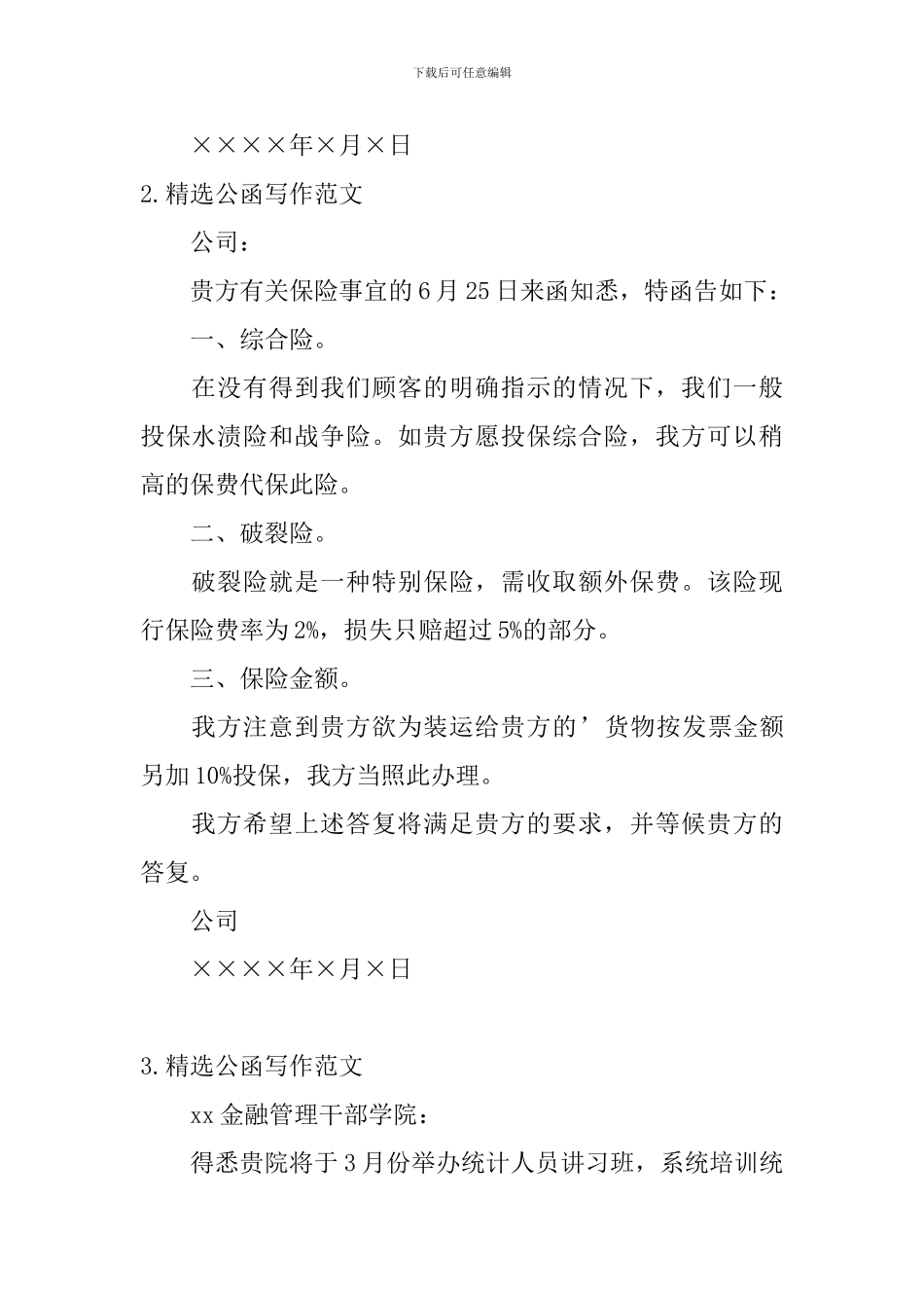 精选公函写作范文六篇_第2页