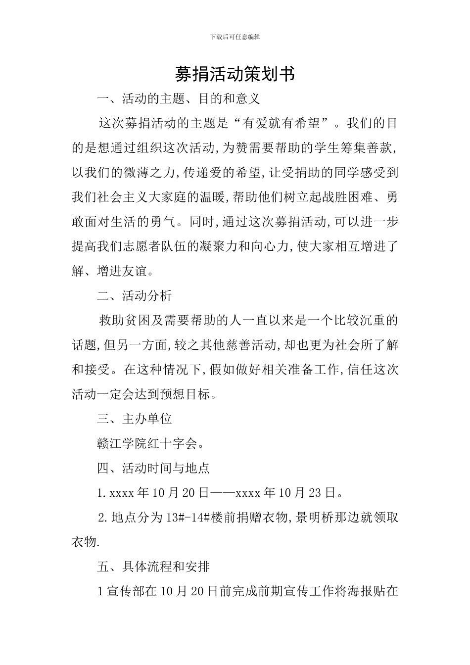 募捐活动策划书_第1页
