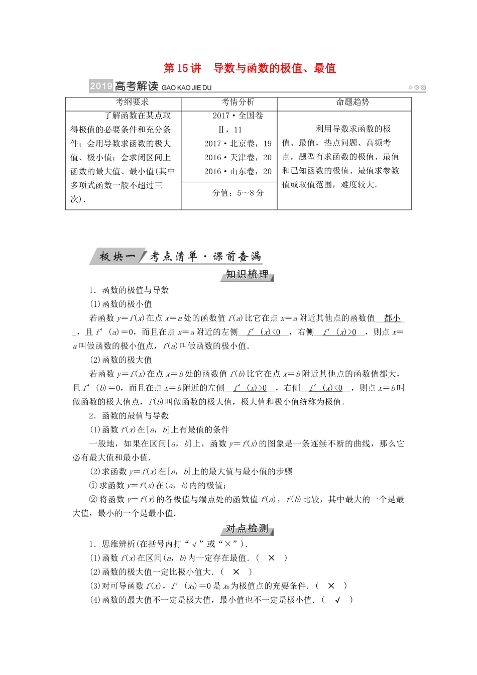 高考数学一轮复习 第二章 函数、导数及其应用 第15讲 导数与函数的极值精选教案 理-人教版高三全册数学教案_第1页