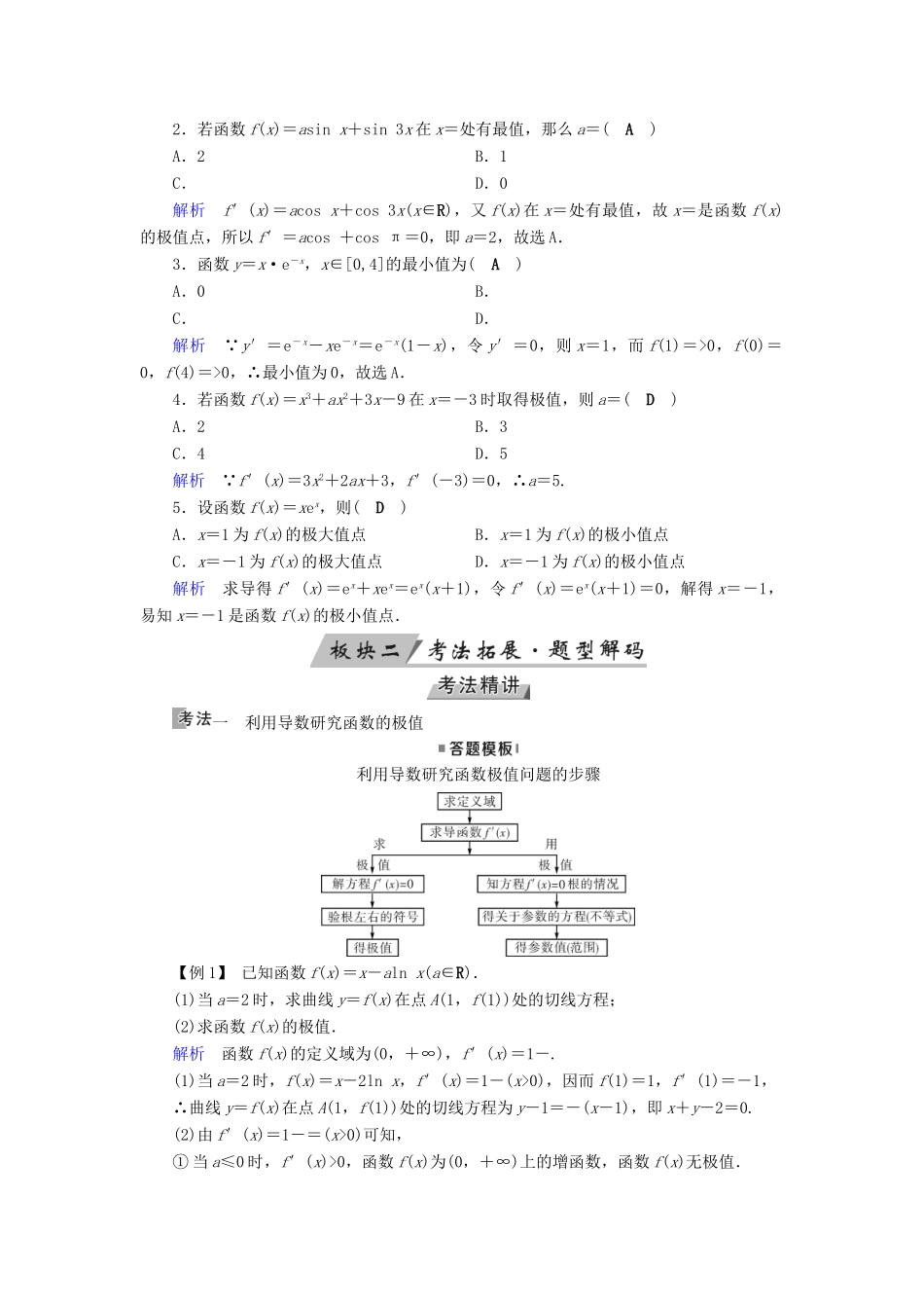 高考数学一轮复习 第二章 函数、导数及其应用 第15讲 导数与函数的极值精选教案 理-人教版高三全册数学教案_第2页