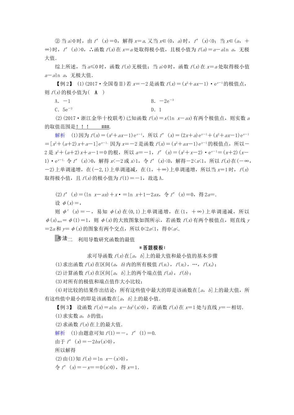 高考数学一轮复习 第二章 函数、导数及其应用 第15讲 导数与函数的极值精选教案 理-人教版高三全册数学教案_第3页