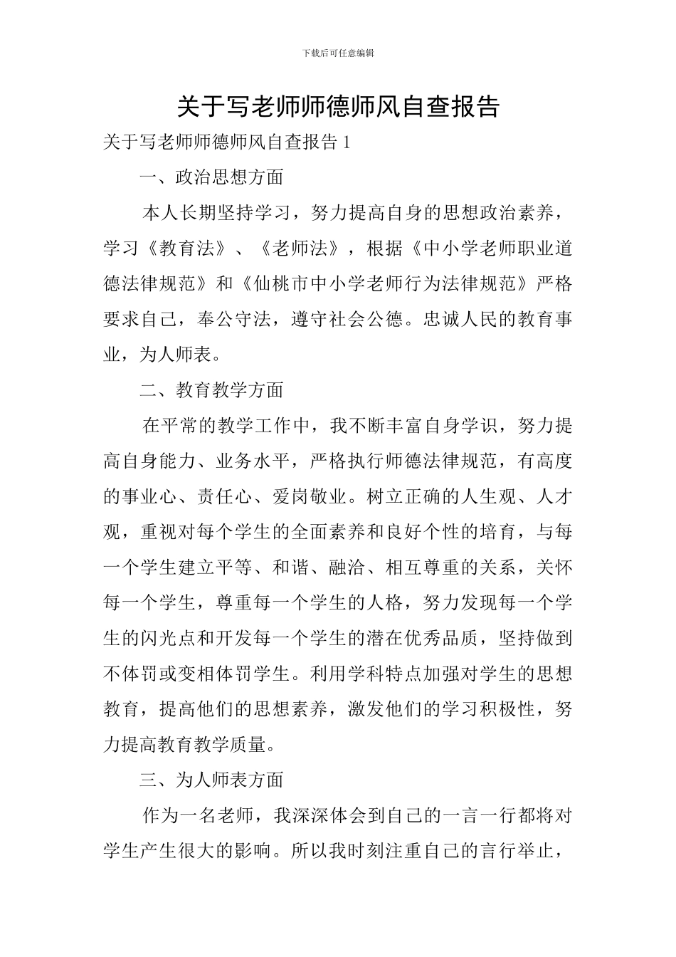 关于写老师师德师风自查报告_第1页