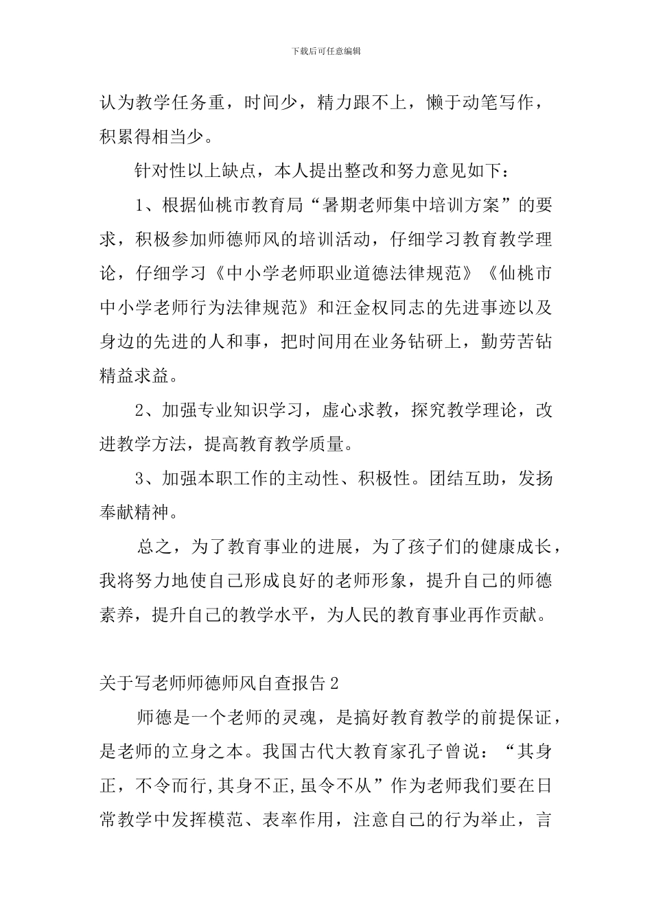 关于写老师师德师风自查报告_第3页