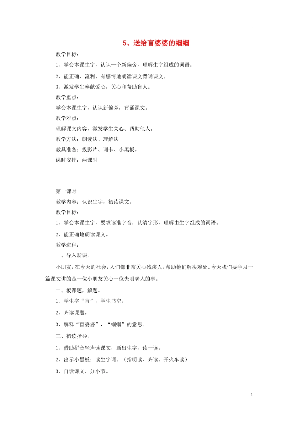 二年级语文上册 送给盲婆婆的蝈蝈教案3 苏教版-苏教版小学二年级上册语文教案_第1页