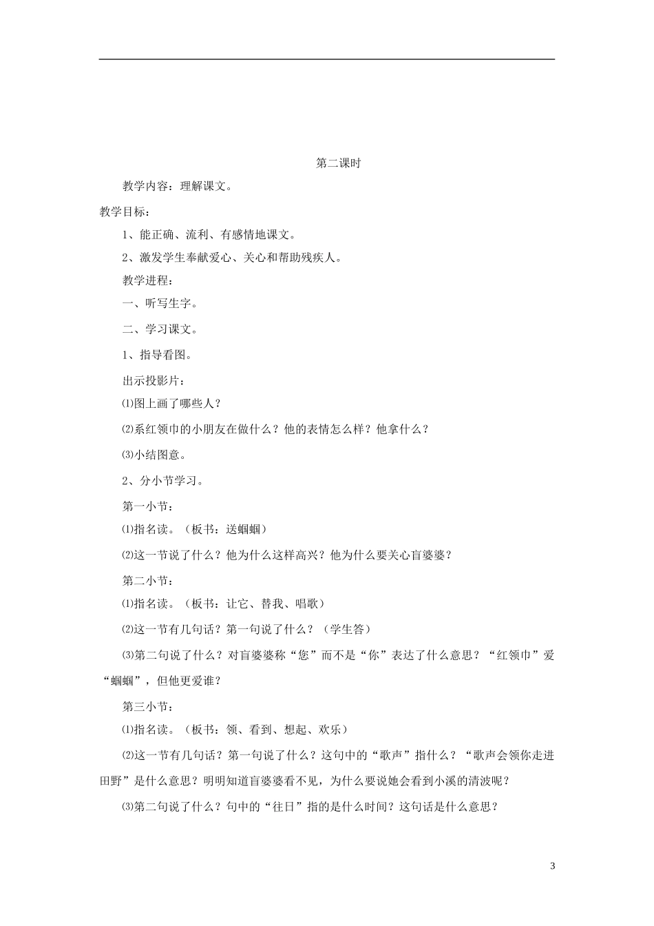 二年级语文上册 送给盲婆婆的蝈蝈教案3 苏教版-苏教版小学二年级上册语文教案_第3页