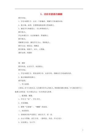 二年级语文上册 送给盲婆婆的蝈蝈教案3 苏教版-苏教版小学二年级上册语文教案