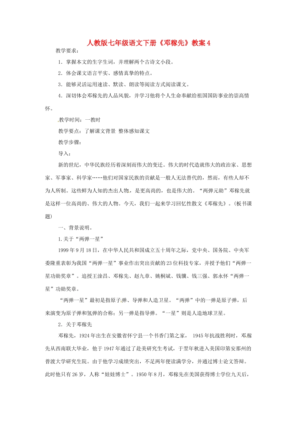七年级语文下册《邓稼先》教案4 人教版_第1页