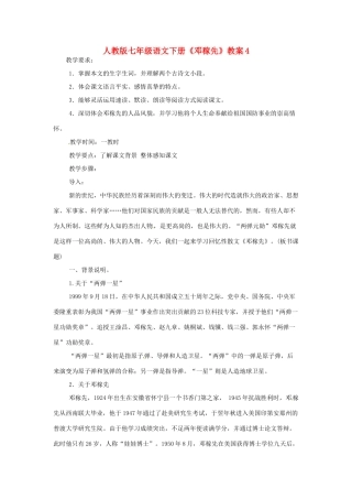 七年级语文下册《邓稼先》教案4 人教版