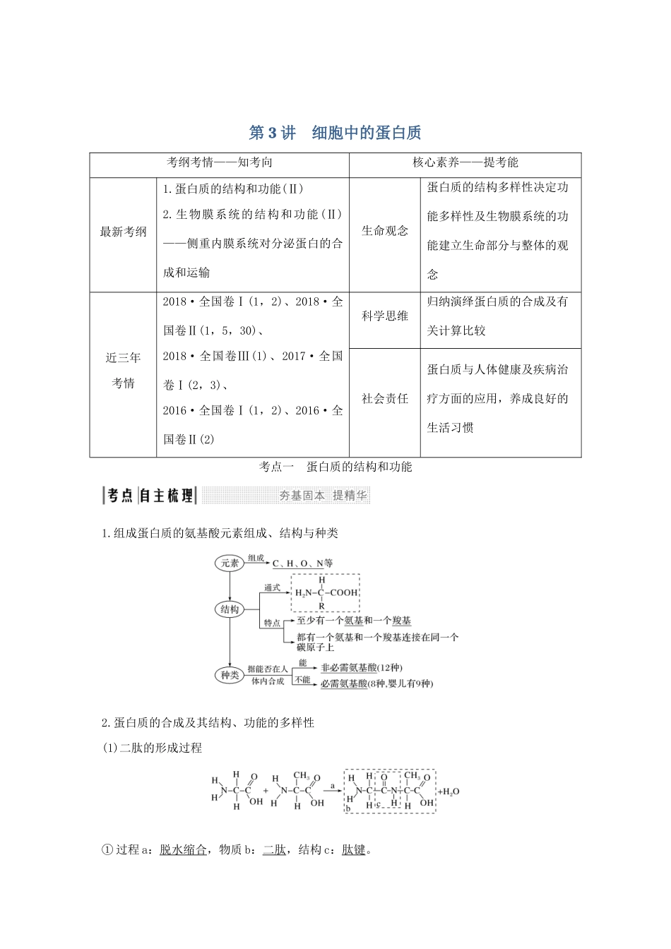 高考生物 第二单元 细胞的自我保障 第3讲 细胞中的蛋白质学案 中图版必修1-中图版高三必修1生物学案_第1页