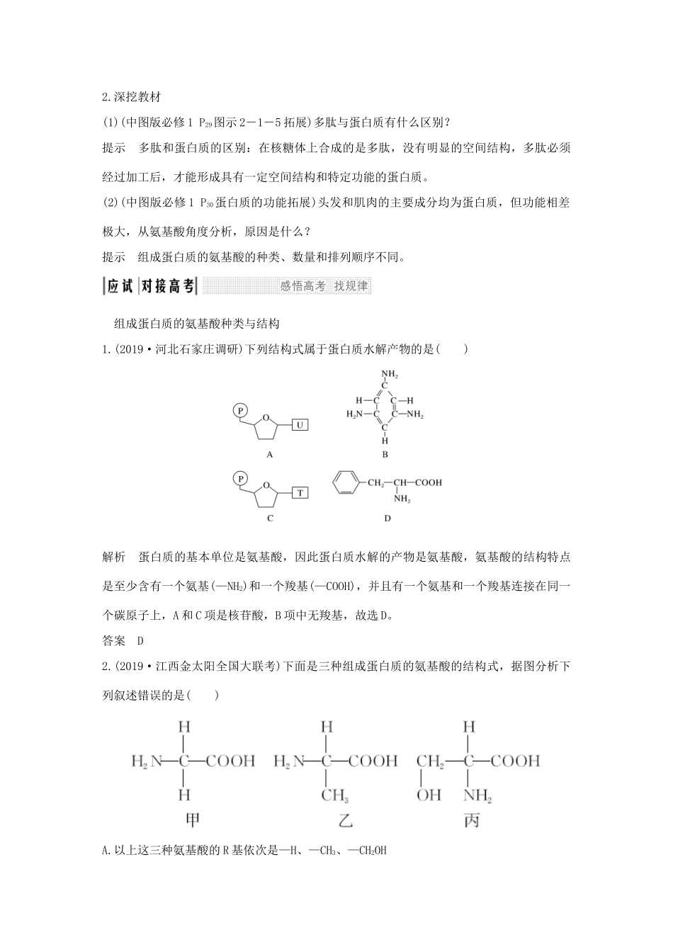 高考生物 第二单元 细胞的自我保障 第3讲 细胞中的蛋白质学案 中图版必修1-中图版高三必修1生物学案_第3页
