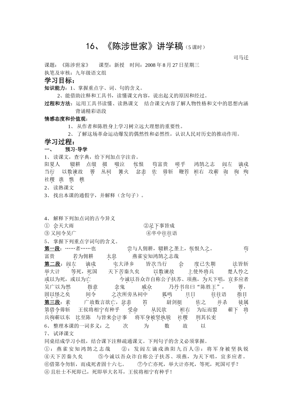 2008至2009上期九年级语文上册第五单元陈涉世家讲学稿苏教版_第1页