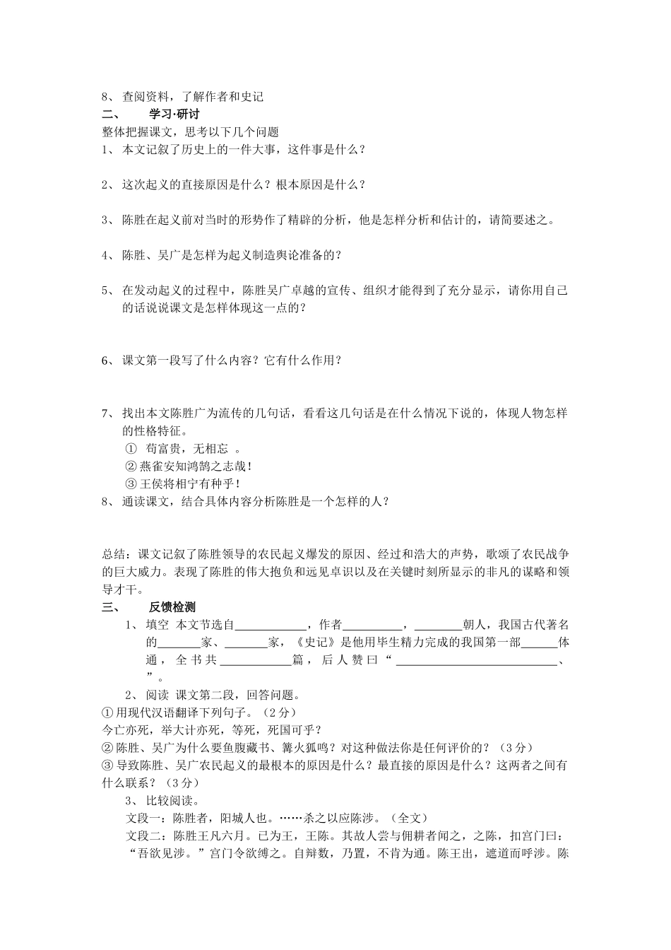 2008至2009上期九年级语文上册第五单元陈涉世家讲学稿苏教版_第2页