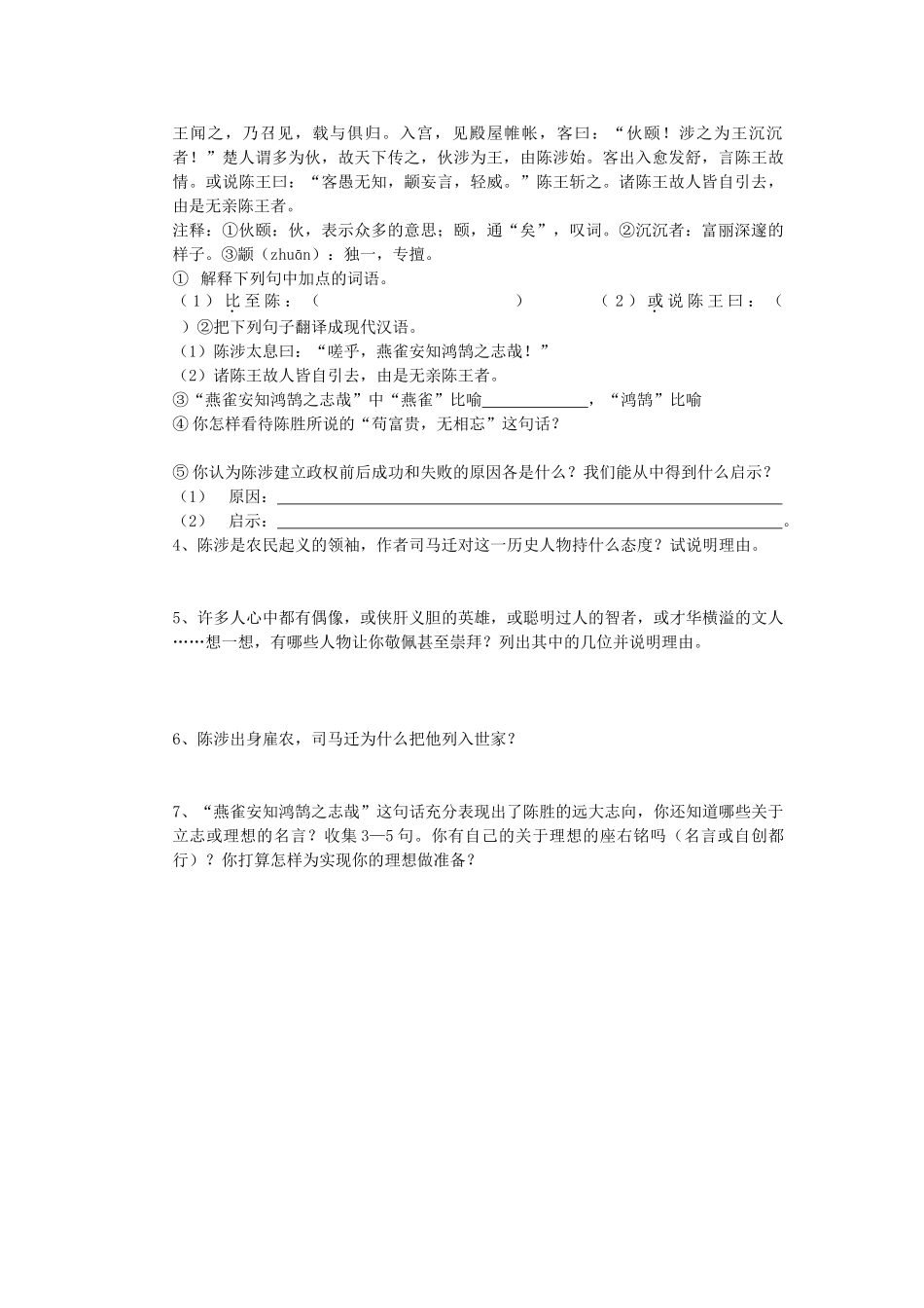 2008至2009上期九年级语文上册第五单元陈涉世家讲学稿苏教版_第3页