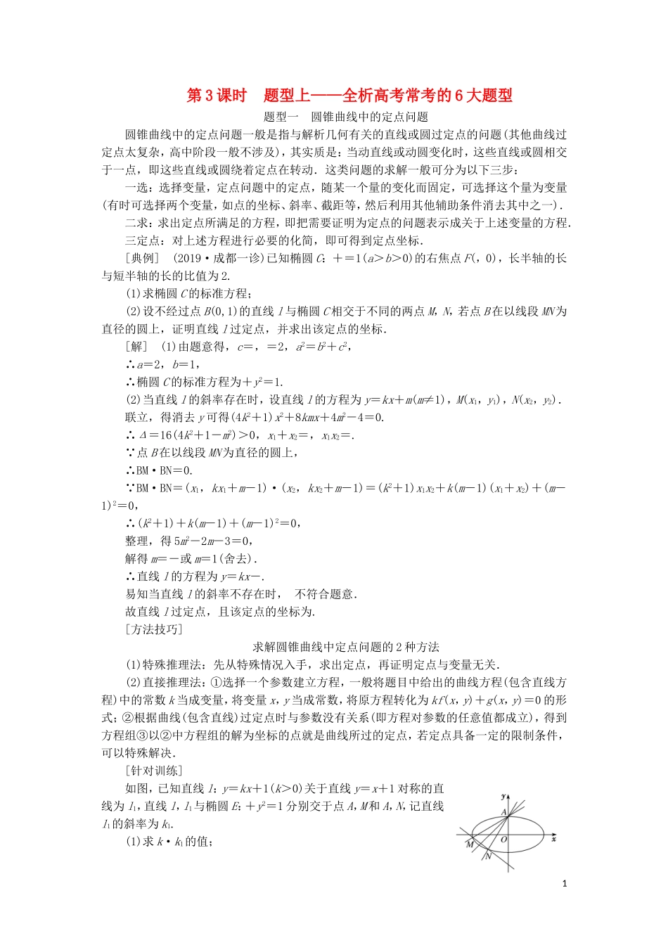 （新课改省份专用）高考数学一轮复习 第八章 解析几何 第七节 完胜解析几何压轴大题策略指导（第3课时）题型上——全析高考常考的6大题型讲义（含解析）-人教版高三全册数学教案_第1页