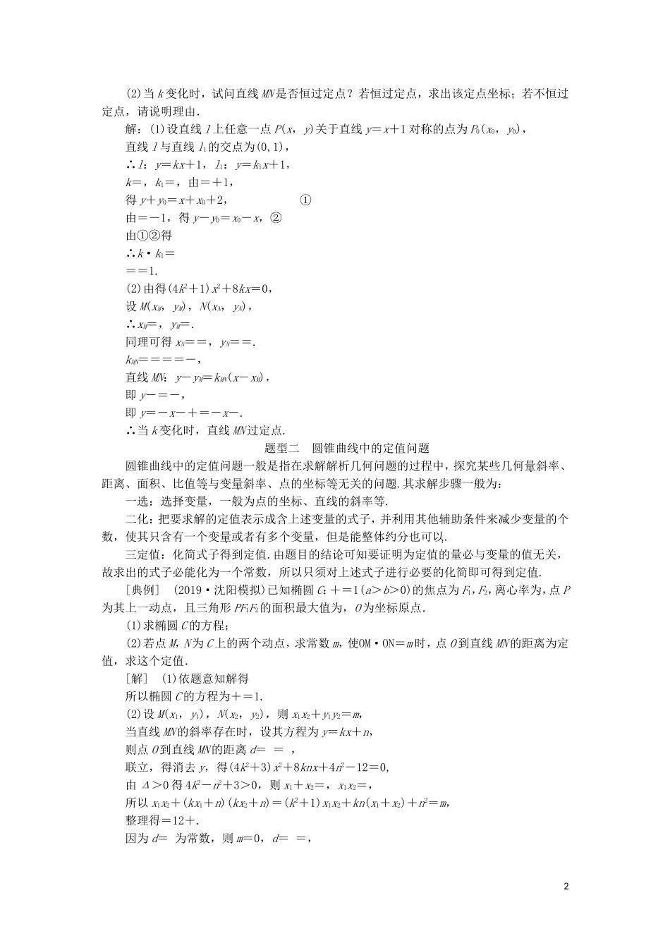（新课改省份专用）高考数学一轮复习 第八章 解析几何 第七节 完胜解析几何压轴大题策略指导（第3课时）题型上——全析高考常考的6大题型讲义（含解析）-人教版高三全册数学教案_第2页