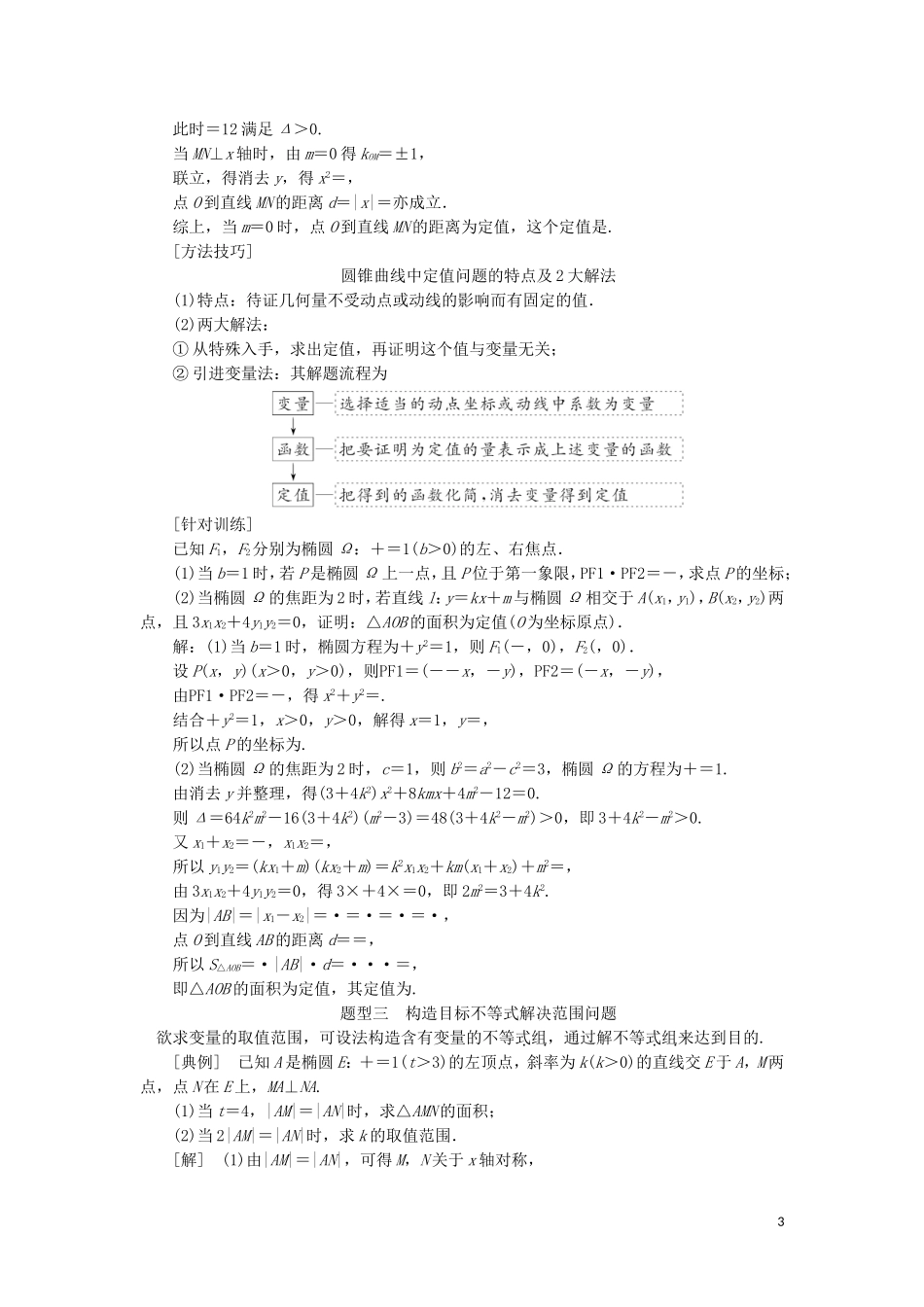 （新课改省份专用）高考数学一轮复习 第八章 解析几何 第七节 完胜解析几何压轴大题策略指导（第3课时）题型上——全析高考常考的6大题型讲义（含解析）-人教版高三全册数学教案_第3页