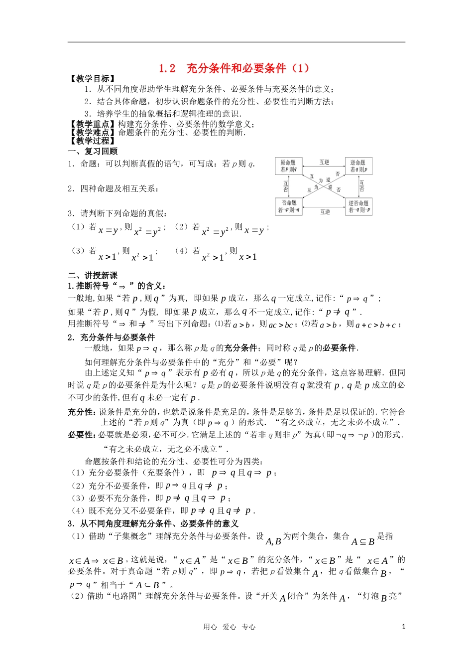 高三数学 1.2充分条件和必要条件教案 新人教A版_第1页
