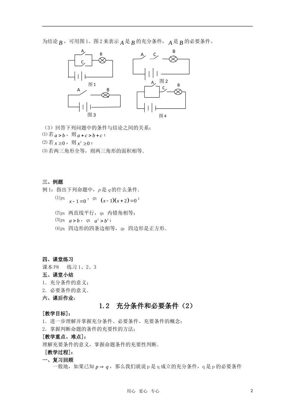 高三数学 1.2充分条件和必要条件教案 新人教A版_第2页