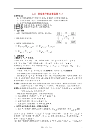 高三数学 1.2充分条件和必要条件教案 新人教A版
