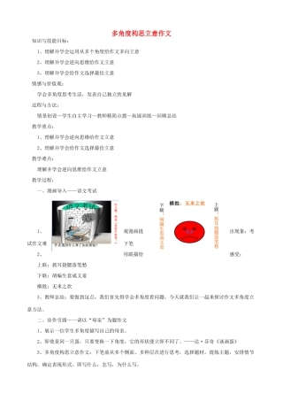 中考语文 作文复习指导《多角度构思立意作文》教案-人教版初中九年级全册语文教案