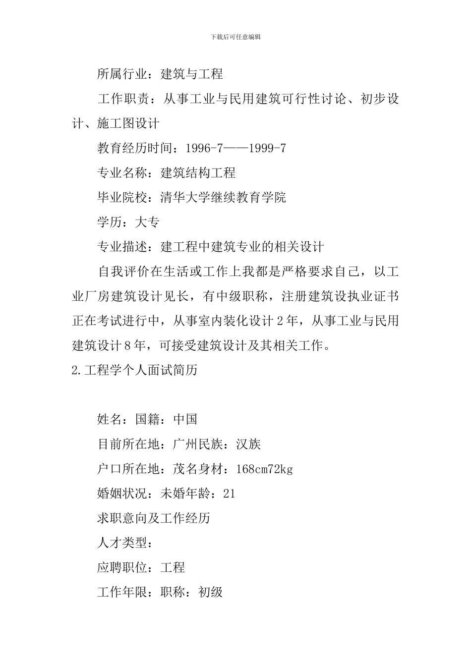 工程学个人面试简历3篇_第2页