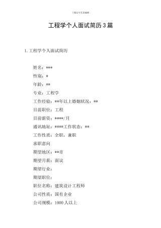 工程学个人面试简历3篇
