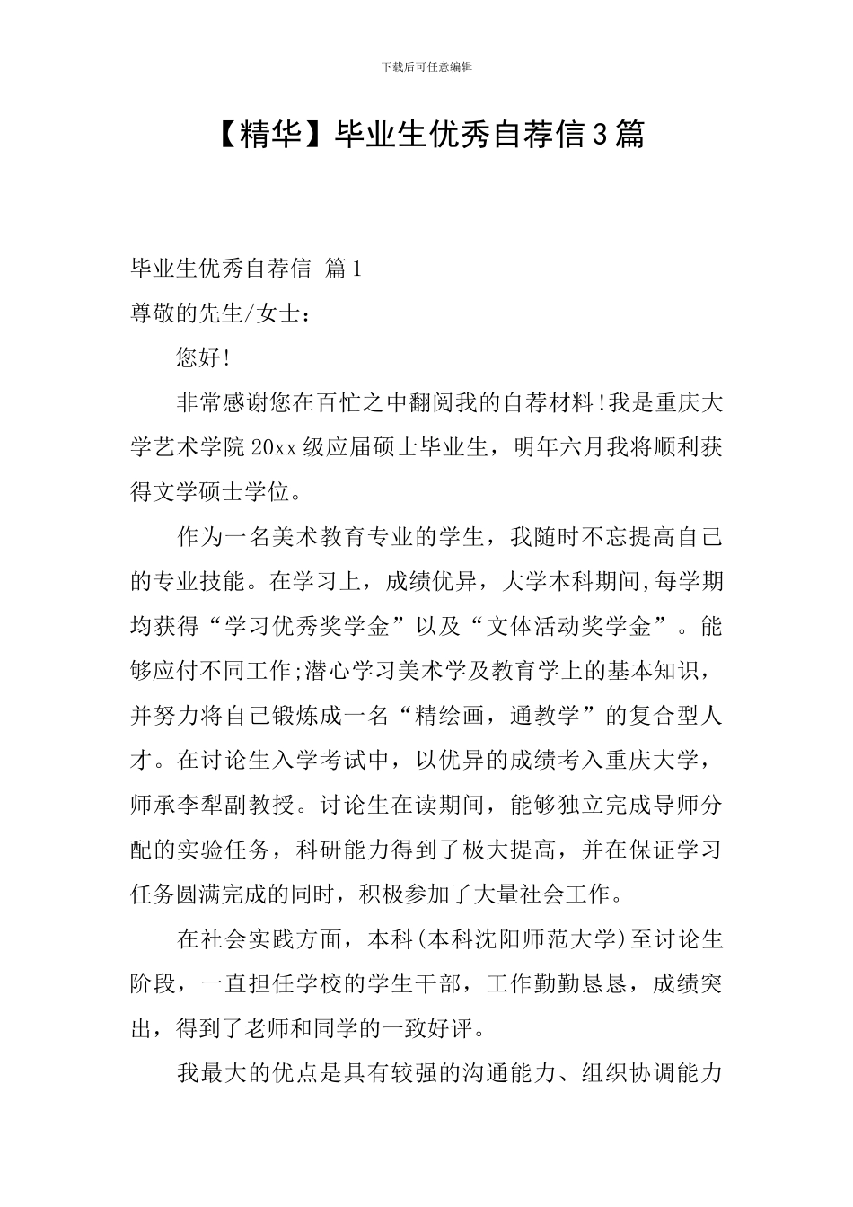 毕业生优秀自荐信3篇_第1页