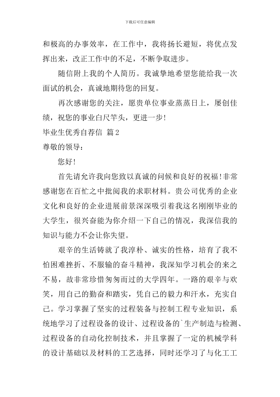 毕业生优秀自荐信3篇_第2页